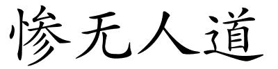 惨无人道的解释