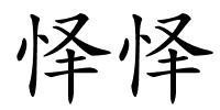 怿怿的解释