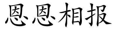 恩恩相报的解释