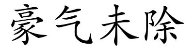 豪气未除的解释