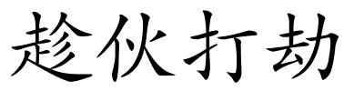 趁伙打劫的解释