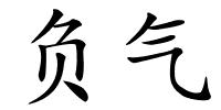 负气的解释