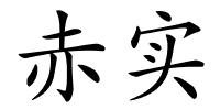 赤实的解释