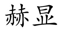 赫显的解释