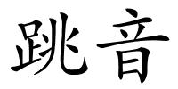 跳音的解释