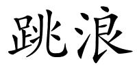 跳浪的解释