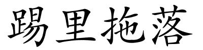 踢里拖落的解释