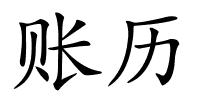 账历的解释