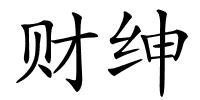 财绅的解释