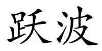 跃波的解释