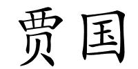 贾国的解释