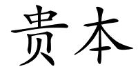 贵本的解释