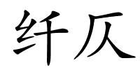 纤仄的解释