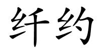 纤约的解释