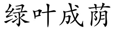 绿叶成荫的解释