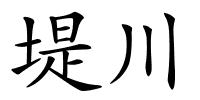 堤川的解释