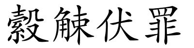 縠觫伏罪的解释