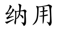 纳用的解释