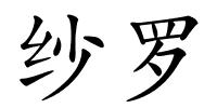 纱罗的解释