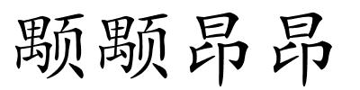 颙颙昂昂的解释