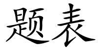 题表的解释