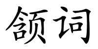 颔词的解释