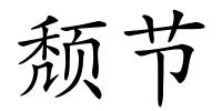 颓节的解释