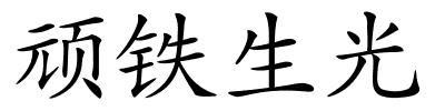 顽铁生光的解释