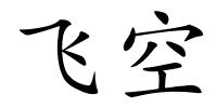 飞空的解释