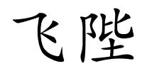 飞陛的解释