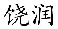 饶润的解释