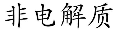 非电解质的解释