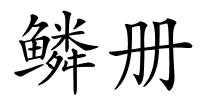 鳞册的解释