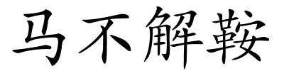 马不解鞍的解释