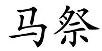 马祭的解释