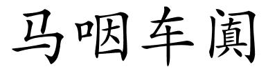 马咽车阗的解释