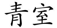 青室的解释