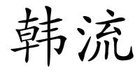 韩流的解释