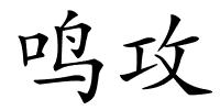 鸣攻的解释