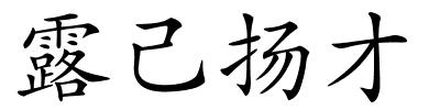 露己扬才的解释