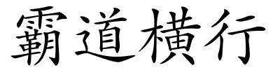 霸道横行的解释