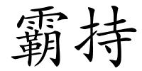 霸持的解释