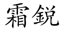 霜鋭的解释