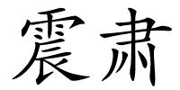 震肃的解释