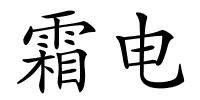 霜电的解释