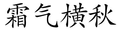 霜气横秋的解释