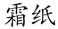 霜纸的解释