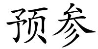 预参的解释