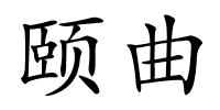 颐曲的解释