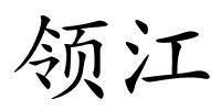 领江的解释